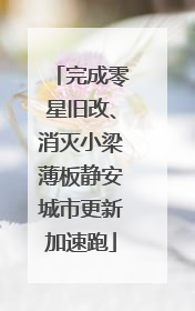 完成零星旧改、消灭小梁薄板静安城市更新加速跑