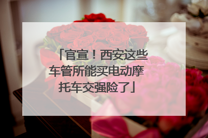 官宣！西安这些车管所能买电动摩托车交强险了