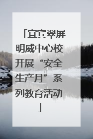 宜宾翠屏明威中心校开展“安全生产月”系列教育活动