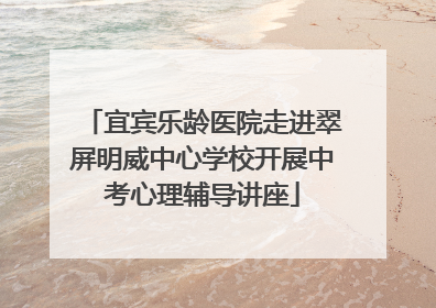 宜宾乐龄医院走进翠屏明威中心学校开展中考心理辅导讲座