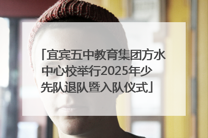 宜宾五中教育集团方水中心校举行2025年少先队退队暨入队仪式