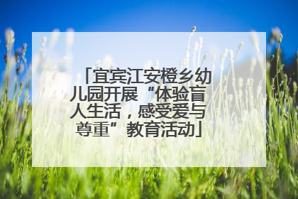 宜宾江安橙乡幼儿园开展“体验盲人生活，感受爱与尊重”教育活动