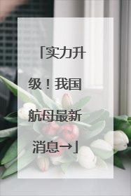 实力升级！我国航母最新消息→