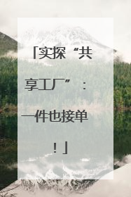 实探“共享工厂”：一件也接单！