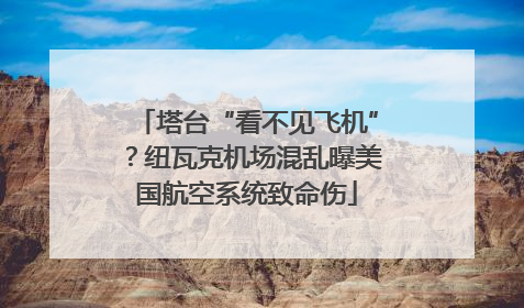 塔台“看不见飞机”？纽瓦克机场混乱曝美国航空系统致命伤