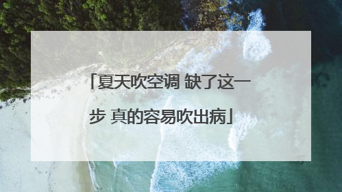 夏天吹空调 缺了这一步 真的容易吹出病