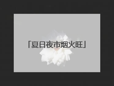 夏日夜市烟火旺