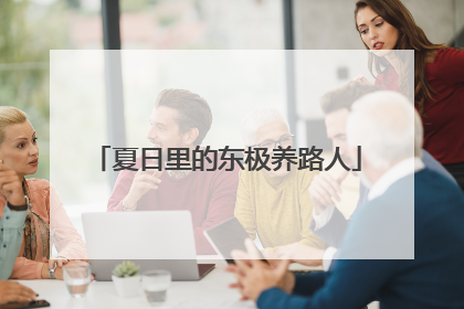 夏日里的东极养路人