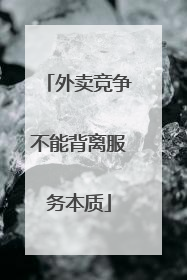 外卖竞争不能背离服务本质