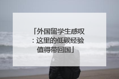 外国留学生感叹：这里的低碳经验值得带回国