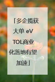 多企揽获大单 eVTOL商业化落地有望加速