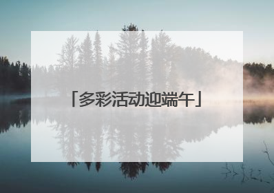多彩活动迎端午
