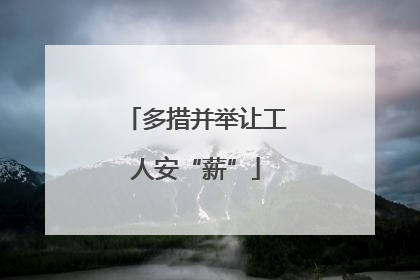多措并举让工人安“薪”