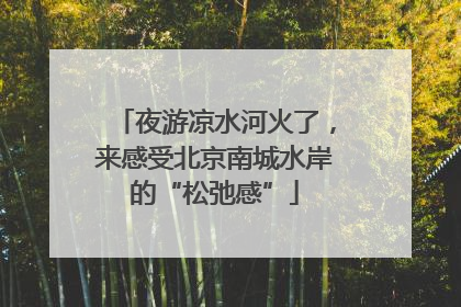 夜游凉水河火了，来感受北京南城水岸的“松弛感”