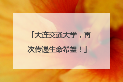 大连交通大学，再次传递生命希望！