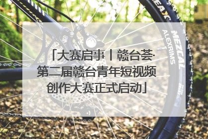 大赛启事丨赣台荟·第二届赣台青年短视频创作大赛正式启动