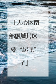 天心区南部融城片区要“起飞”了