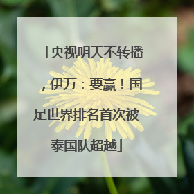 央视明天不转播，伊万：要赢！国足世界排名首次被泰国队超越