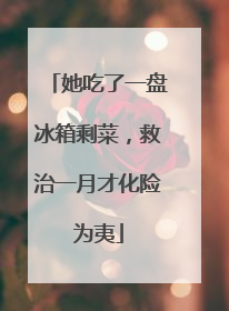 她吃了一盘冰箱剩菜，救治一月才化险为夷