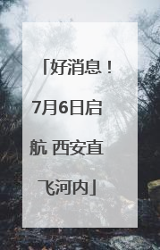 好消息！7月6日启航 西安直飞河内