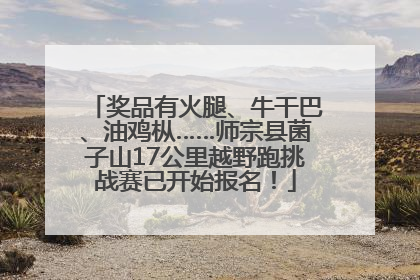 奖品有火腿、牛干巴、油鸡枞……师宗县菌子山17公里越野跑挑战赛已开始报名！
