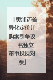 奥浦迈差异化定价并购案引争议 一名独立董事投反对票