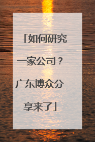如何研究一家公司？广东博众分享来了