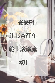 妥妥E行让书香在车轮上滚滚流动