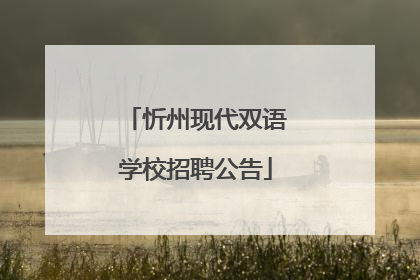 忻州现代双语学校招聘公告