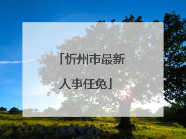 忻州市最新人事任免