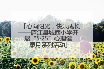 心向阳光，快乐成长——庐江县城西小学开展“5·25”心理健康月系列活动