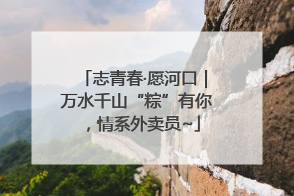 志青春·愿河口｜万水千山“粽”有你，情系外卖员~