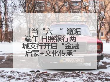 当“六一”邂逅端午 日照银行两城支行开启“金融启蒙+文化传承”奇妙之旅
