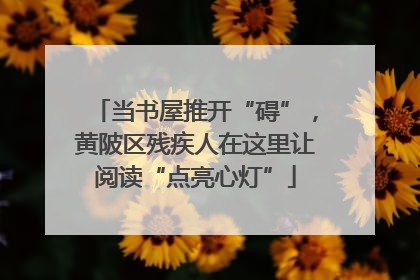 当书屋推开“碍”，黄陂区残疾人在这里让阅读“点亮心灯”