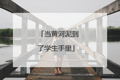 当黄河泥到了学生手里