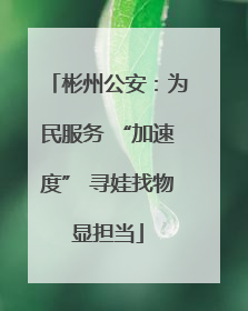 彬州公安：为民服务 “加速度” 寻娃找物显担当