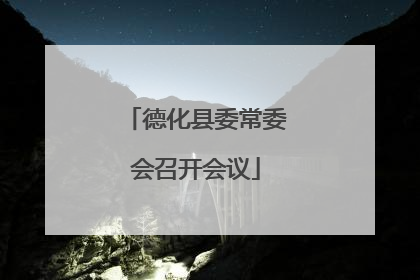 德化县委常委会召开会议