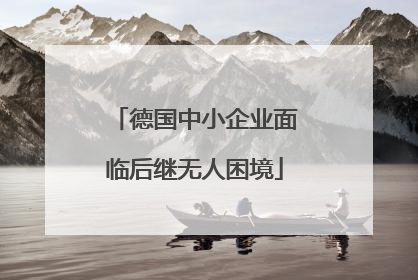 德国中小企业面临后继无人困境