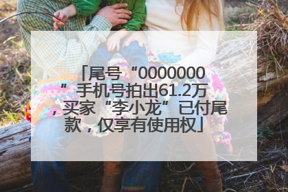 尾号“0000000”手机号拍出61.2万，买家“李小龙”已付尾款，仅享有使用权