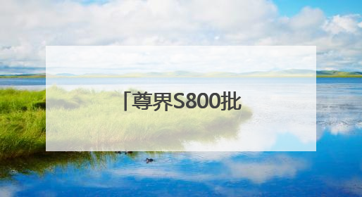 尊界S800批量投产，江淮华为持续深化合作