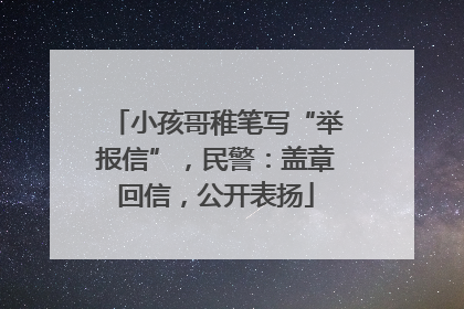 小孩哥稚笔写“举报信”，民警：盖章回信，公开表扬