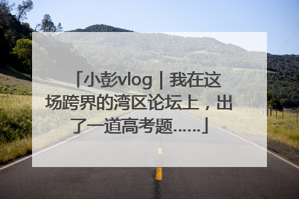 小彭vlog｜我在这场跨界的湾区论坛上，出了一道高考题……