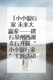 小小银行家 未来大赢家——建行泉州西湖支行开展“小小银行家”主题活动