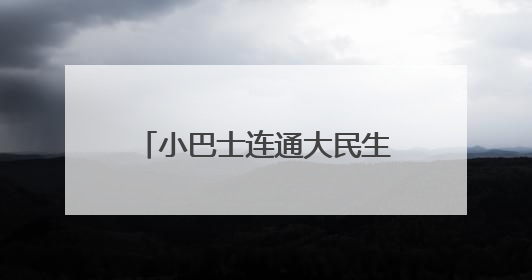 小巴士连通大民生！江苏多地开通就医“微循环”公交
