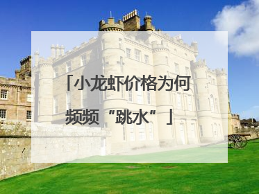 小龙虾价格为何频频“跳水”
