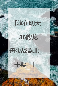 就在明天！36艘龙舟决战监北干渠！