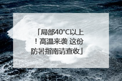 局部40℃以上！高温来袭 这份防暑指南请查收