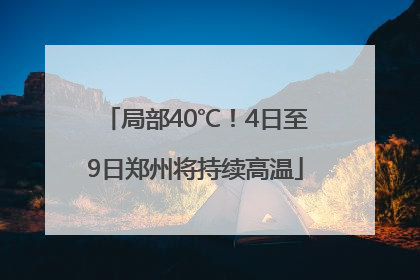 局部40℃！4日至9日郑州将持续高温
