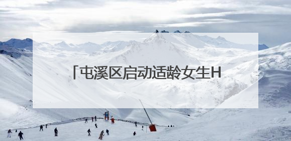 屯溪区启动适龄女生HPV疫苗免费接种工作