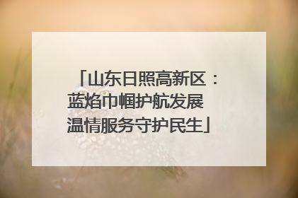 山东日照高新区：蓝焰巾帼护航发展 温情服务守护民生